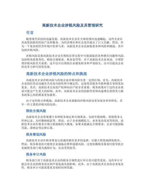 高新技术企业涉税风险及其管理研究