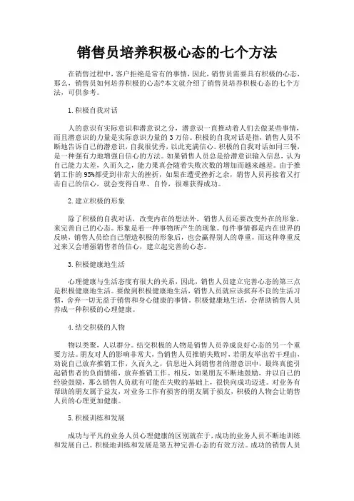 销售员培养积极心态的七个方法