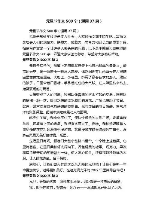 元旦节作文500字（通用37篇）