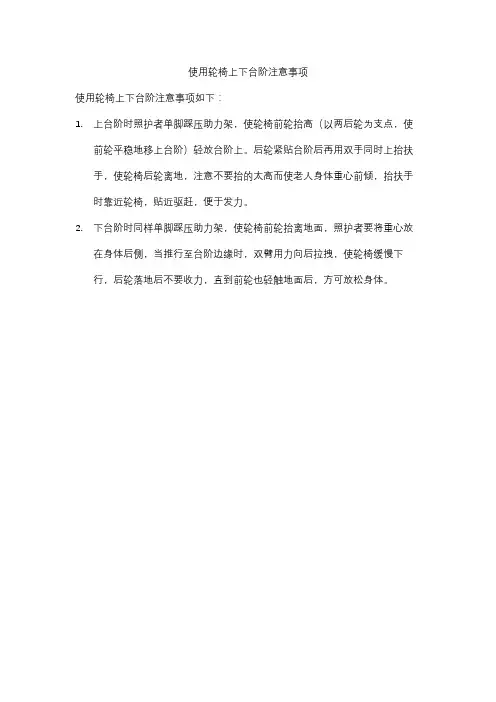 使用轮椅上下台阶注意事项
