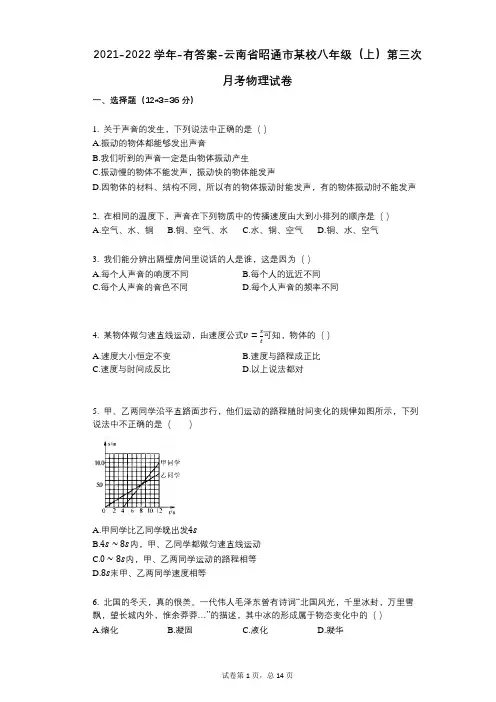 2021-2022学年-有答案-云南省昭通市某校八年级(上)第三次月考物理试卷