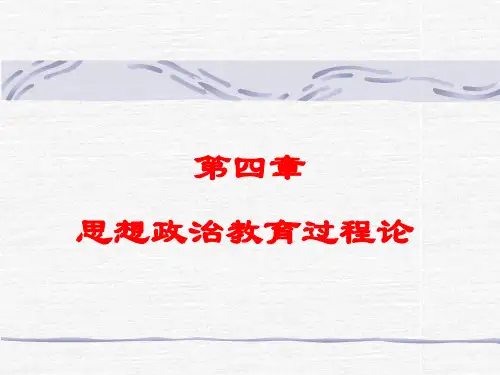 第四章 思想政治教育过程及其规律