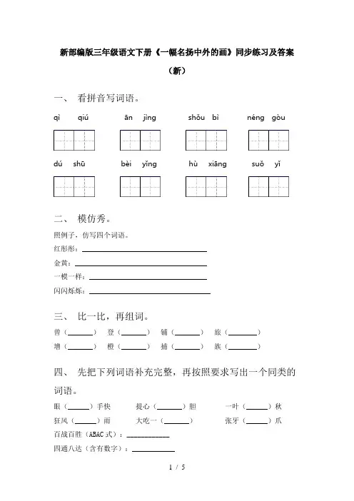 新部编版三年级语文下册《一幅名扬中外的画》同步练习及答案(新)
