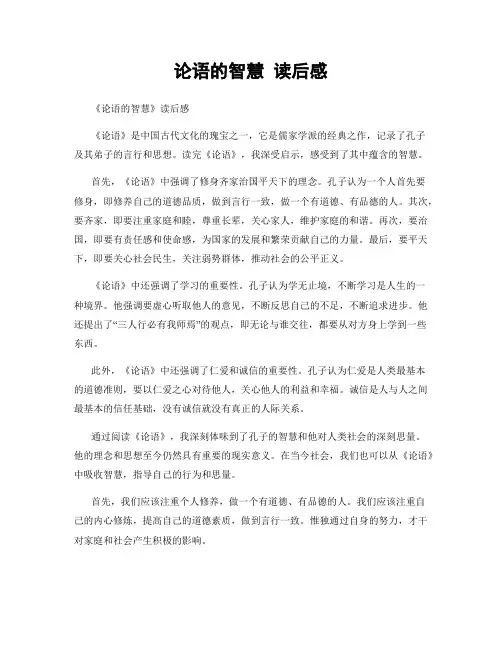 论语的智慧 读后感