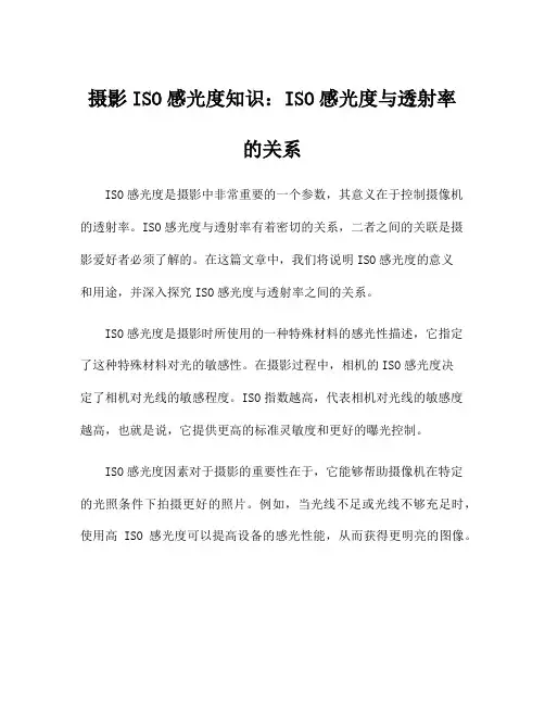 摄影ISO感光度知识：ISO感光度与透射率的关系