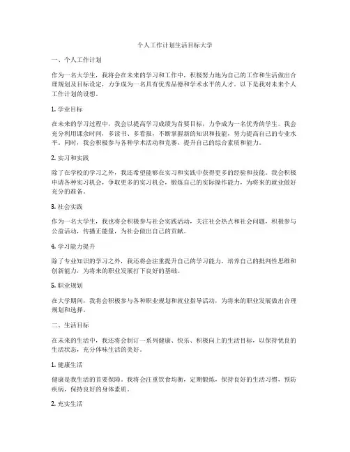 个人工作计划生活目标大学