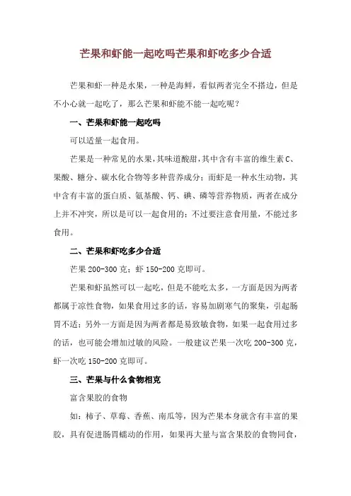 芒果和虾能一起吃吗 芒果和虾吃多少合适