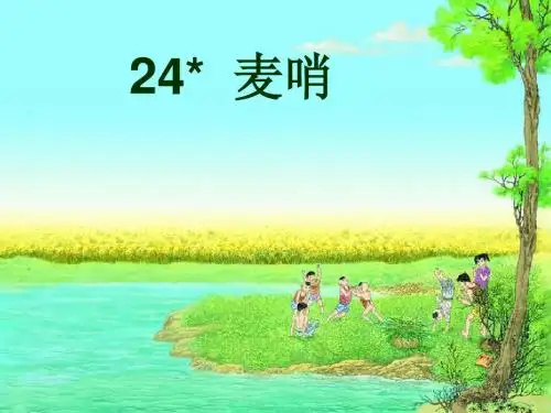 人教版小学语文四年级下册《麦哨》课件