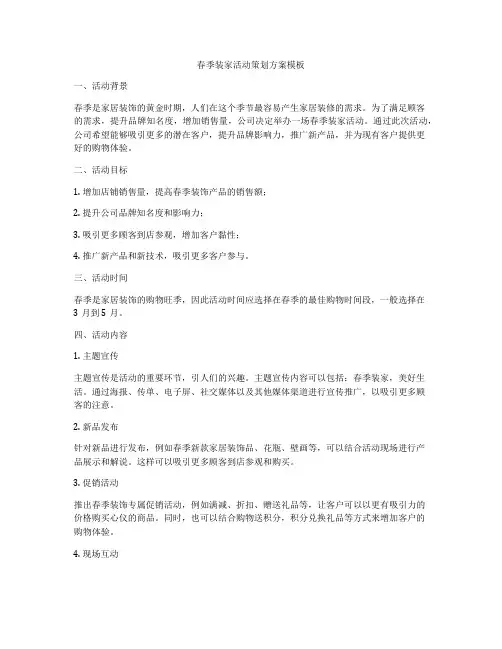 春季装家活动策划方案模板