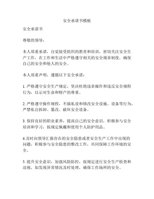 安全承诺书模板