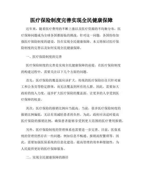 医疗保险制度完善实现全民健康保障