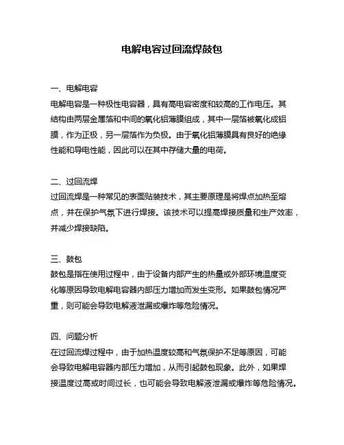 电解电容过回流焊鼓包