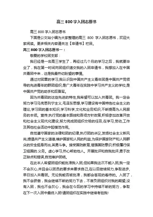 高三800字入团志愿书