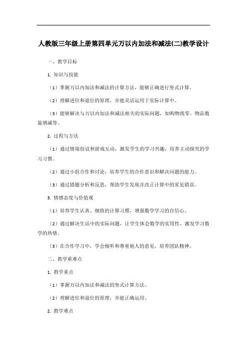 人教版三年级上册第四单元万以内加法和减法(二)教学设计