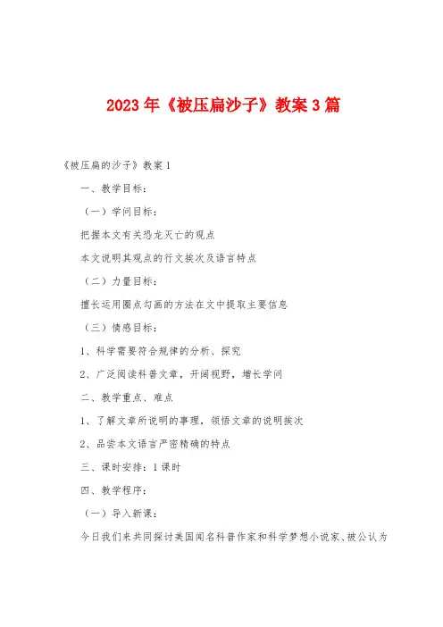 2023年《被压扁沙子》教案篇