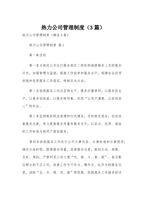 热力公司管理制度(3篇)