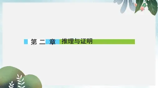 高中数学第二章推理与证明2.1.1合情推理课件新人教A版选修1_2