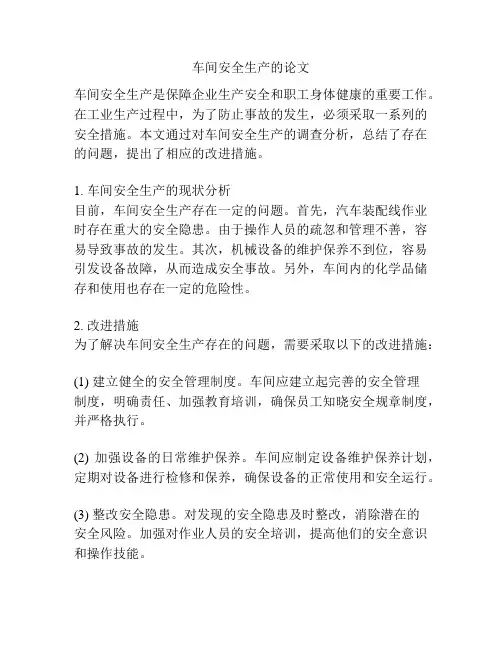车间安全生产的论文