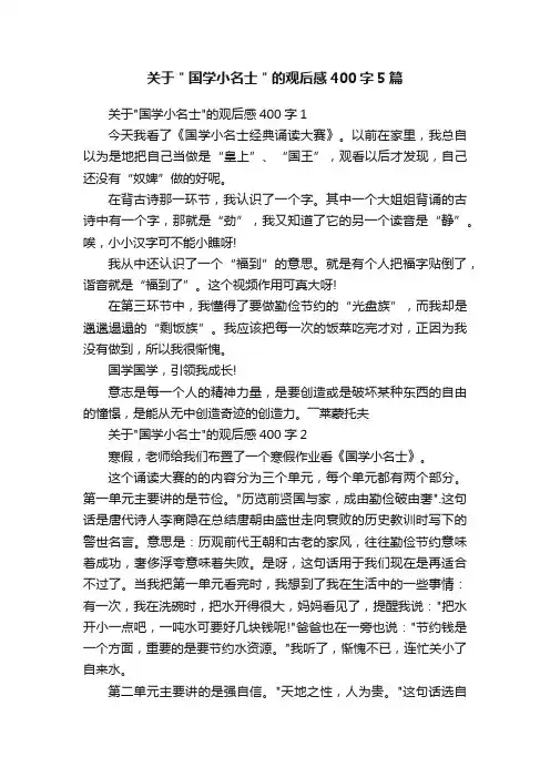 关于＂国学小名士＂的观后感400字5篇