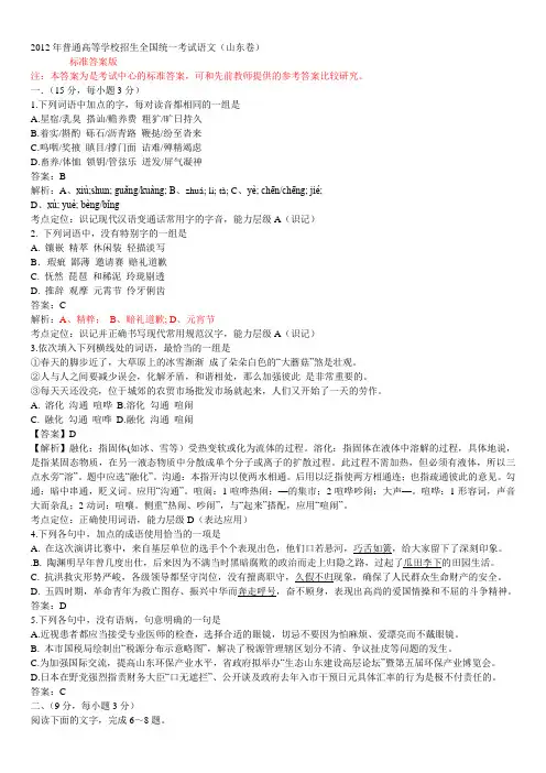 2012高考山东语文试题试题标准答案精解(word版)