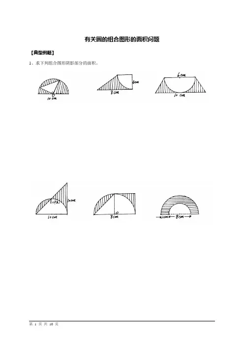小学数学六年级有关圆的组合图形的面积问题