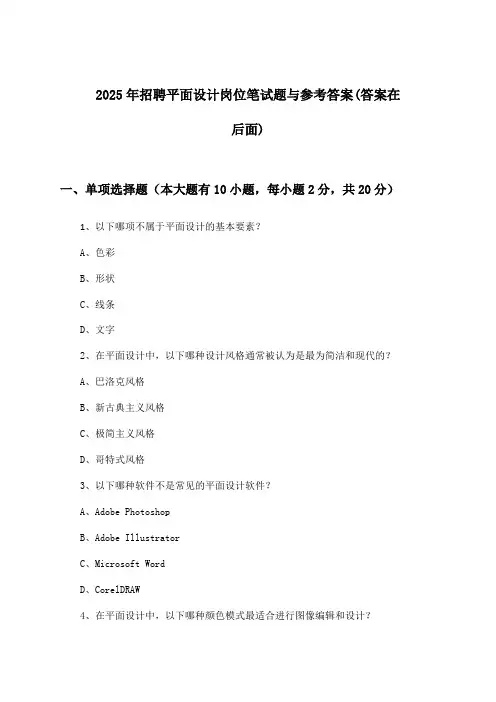 平面设计岗位招聘笔试题与参考答案2025年
