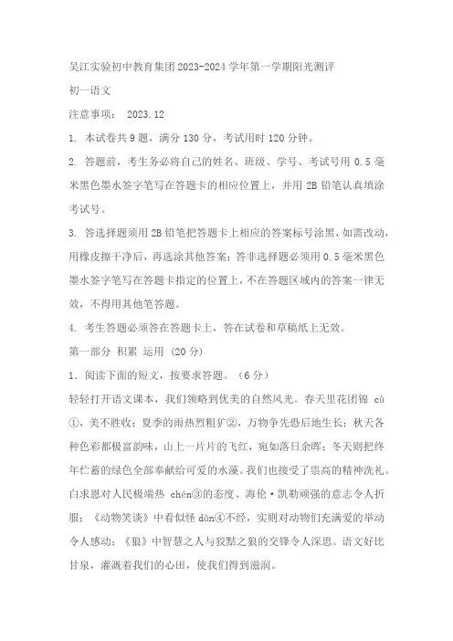 江苏省苏州市吴江区实验初中教育集团2023-2024学年七年级上学期12月阳光测评语文试卷(含答案)