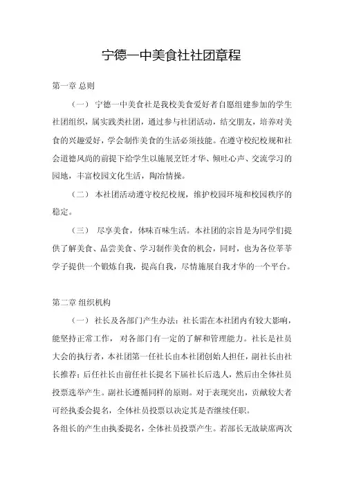 宁德一中美食社社团章程