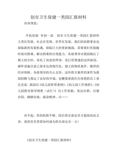 创市卫生保健一类园汇报材料