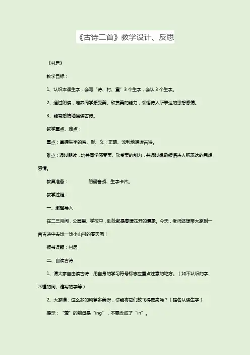 部编版语文二下《古诗二首》优秀教学设计及教学反思