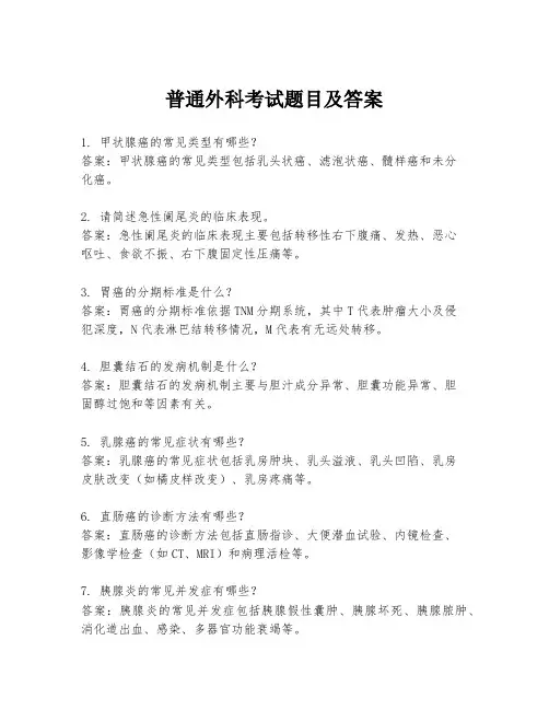普通外科考试题目及答案