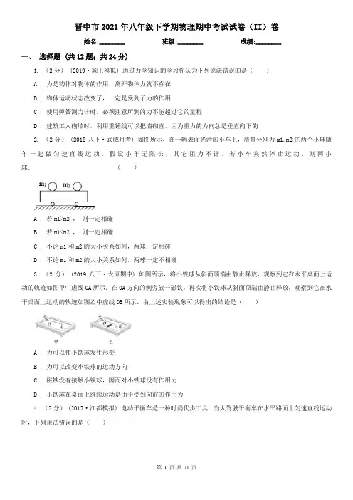 晋中市2021年八年级下学期物理期中考试试卷(II)卷