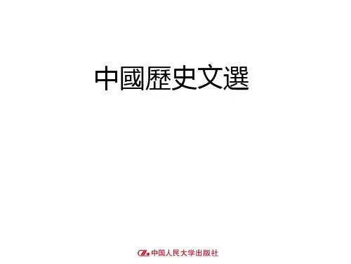 中国历史文选  课件  30 第三十讲  史德