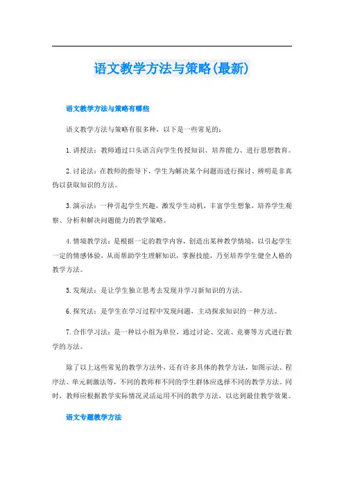 语文教学方法与策略(最新)