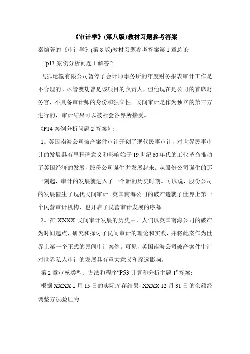 《审计学》(第八版)教材习题参考答案