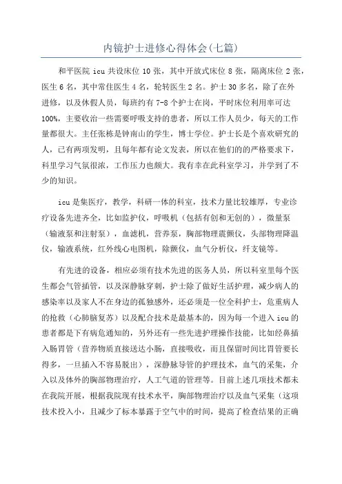 内镜护士进修心得体会(七篇)