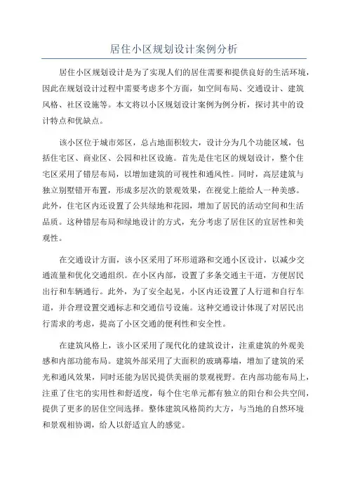 居住小区规划设计案例分析