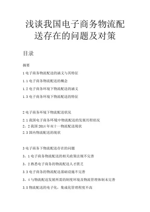 浅谈我国电子商务物流配送存在的问题及对策