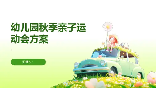 幼儿园秋季亲子运动会方案