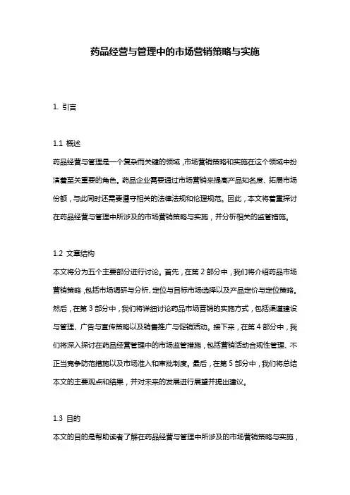 药品经营与管理中的市场营销策略与实施