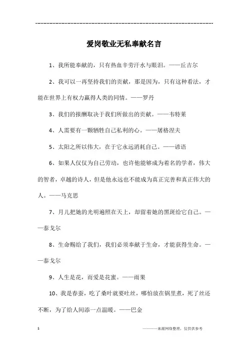 爱岗敬业无私奉献名言