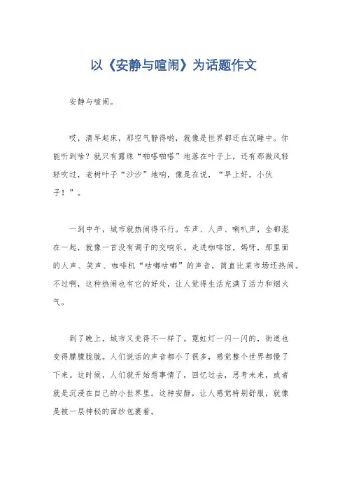 以《安静与喧闹》为话题作文