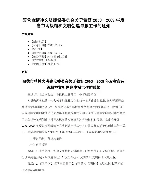韶关市精神文明建设委员会关于做好2008—2009年度省市两级精神文明创建申报工作的通知