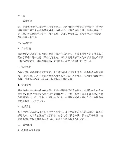 学校教学教研活动简报(3篇)