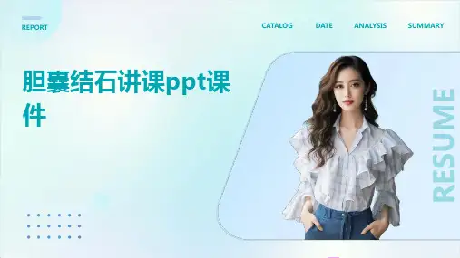 胆囊结石讲课ppt课件