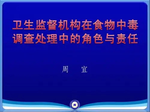 卫生监督机构在食物中毒调查处理中的角色与责任