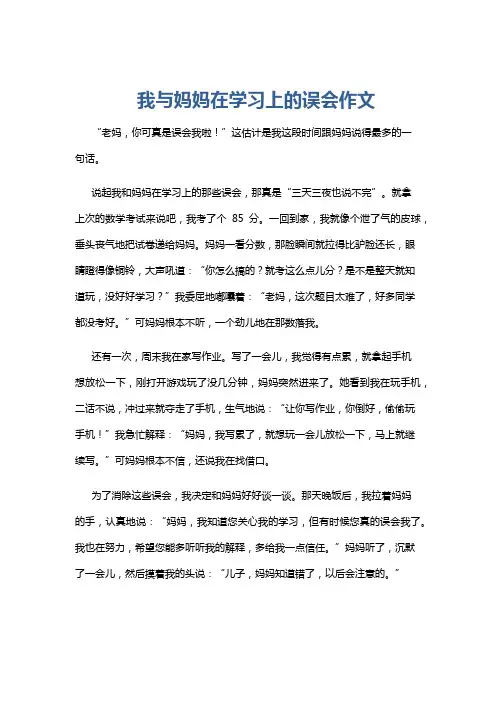我与妈妈在学习上的误会作文