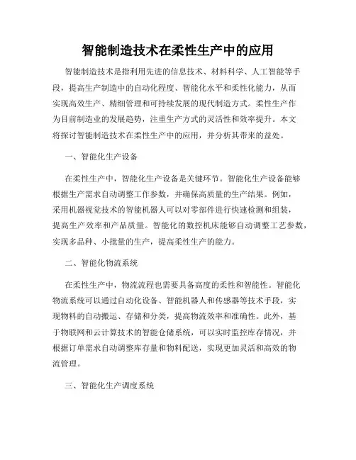智能制造技术在柔性生产中的应用