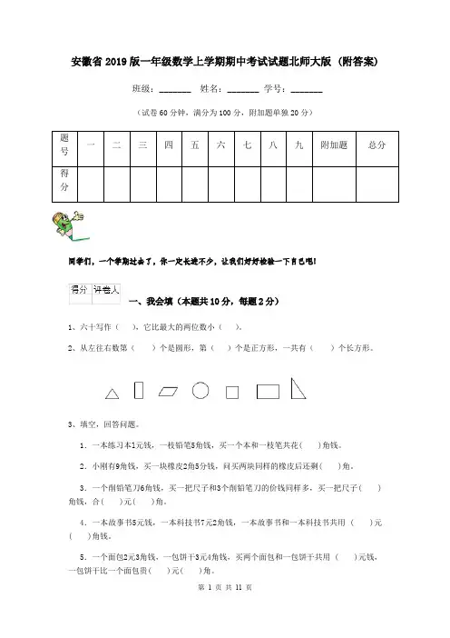 安徽省2019版一年级数学上学期期中考试试题北师大版 (附答案)