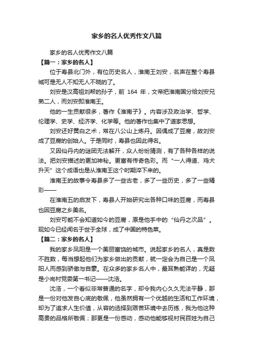 家乡的名人优秀作文八篇